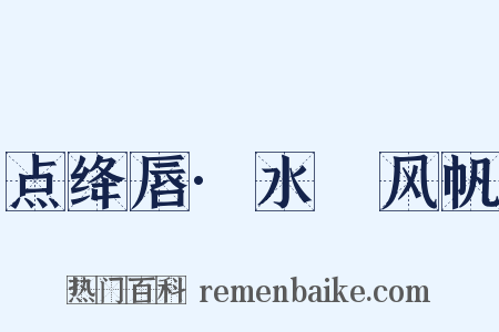 点绛唇·水鹢风帆是什么意思的图片